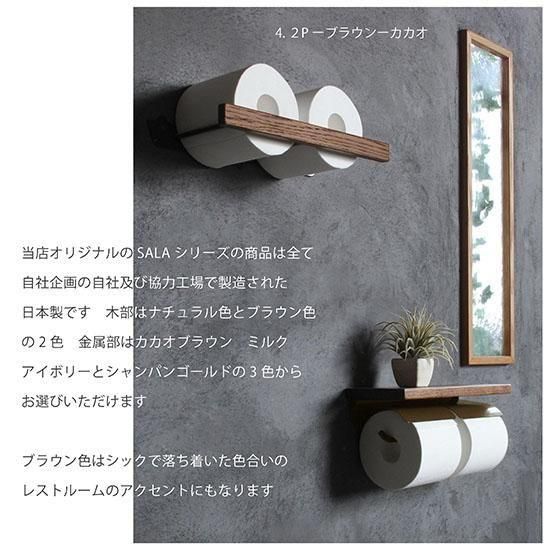 トイレットペーパーストッカー 日本製】 SALA トイレットペーパー ストッカー [オーク無垢材]