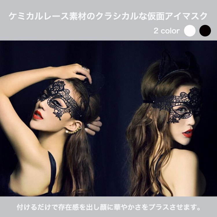 2色のケミカルレース素材のクラシカルな仮面アイマスクの通販 Passionlab