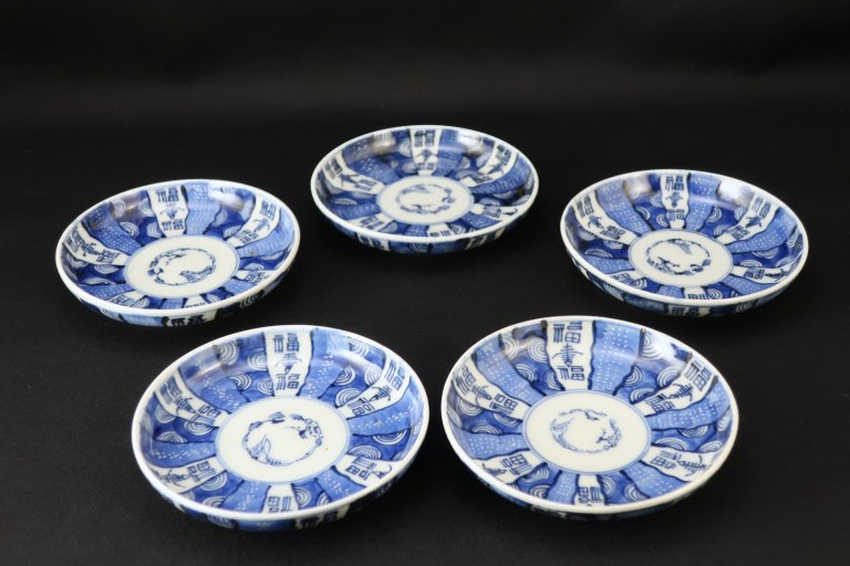 伊万里染付福寿文小皿 / Imari Small Blue & White Plates with 'Kanji' of Happiness  set of 5