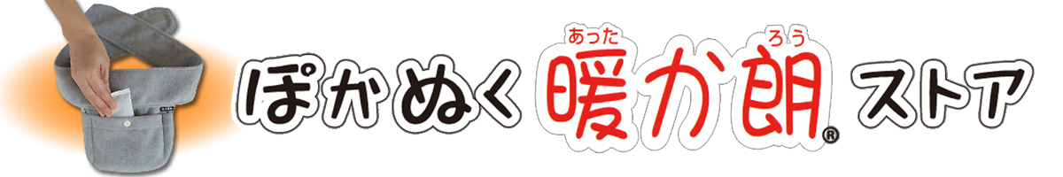 ぽかぬく 暖か朗 ストア