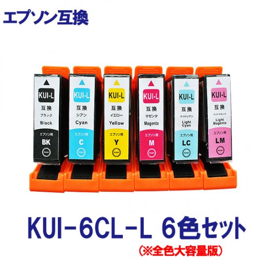 KUI-6CL-L EPSON エプソン(クマノミ) KUI-Lシリーズ 対応 互換インク 6色セット 増量タイプ ICチップ付  残量表示あり◆年賀状作成にオススメ
