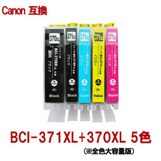 Canon キャノン BCI-371XL+370XL/5MP 371 370 対応 互換インク 増量版 5色セット ICチップ付き  残量表示あり◆当店人気商品 - 互換インクのことなら「ここでいんく」にお任せください