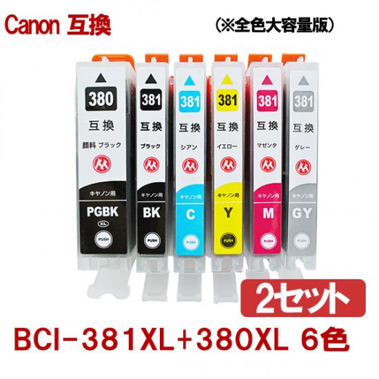 Canonキャノン BCI-381XL+380XL/6MP 381 380対応 互換インクカートリッジ 全色増量版 6色×2セット ICチップ