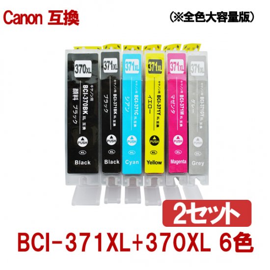Canon キャノン BCI-371XL+370XL/6MP 371 370 対応 互換インク 増量版 6色×２セット ICチップ付き  残量表示あり◆当店人気商品 - 互換インクのことなら「ここでいんく」にお任せください