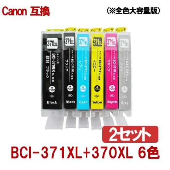 Canon キャノン BCI-371XL+370XL/6MP 371 370 対応 互換インク 増量版 6色×２セット ICチップ付き  残量表示あり◆当店人気商品 - 互換インクのことなら「ここでいんく」にお任せください