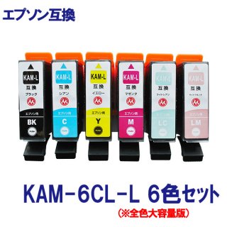 EPSON エプソン KAM(カメ)シリーズ KAM-6CL-L 対応 互換インク (KAM-6CLの増量版) 6色セット ICチップ付 残量表示あり