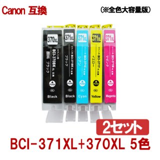 Canon キャノン BCI-371XL+370XL/5MP 371 370 対応 互換インク 増量版 5色×２セット ICチップ付き 残量表示あり◆当店人気商品