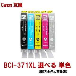 キャノン プリンターインク BCI-371XL シリーズ対応 互換インク 単品販売 色選択可能 371の大容量版 ICチップ付