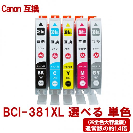 Canon キャノン プリンターインク BCI-381XLシリーズ 対応 互換インク 全色大容量版 単品販売 色選択可能 ICチップ付