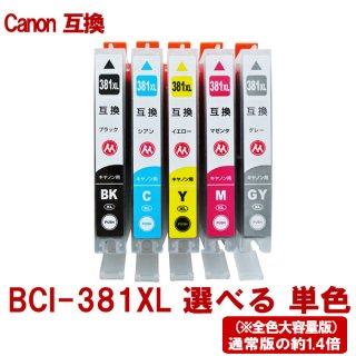 Canon キャノン プリンターインク BCI-381XLシリーズ 対応 互換インク 全色大容量版 単品販売 色選択可能 ICチップ付
