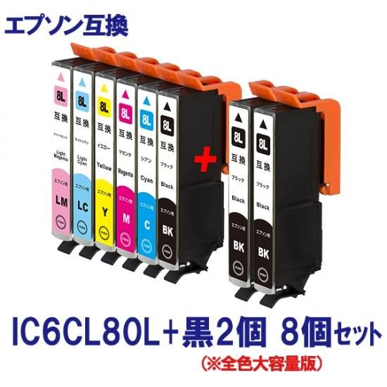 EPSON エプソン IC80 IC6CL80L シリーズ対応 互換インク 6色+黒2個のお