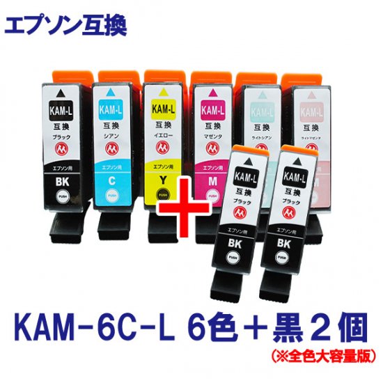 EPSON エプソン KAM-6CL-L KAM-L (カメ) シリーズ 対応 互換インク 6色+黒2個のお得セット 全色増量タイプ ICチップ付