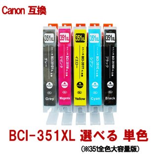 Canon キャノン BCI-351XLシリーズ対応 互換インク 単品販売 色選択可能 増量版 残量表示あり ICチップ付