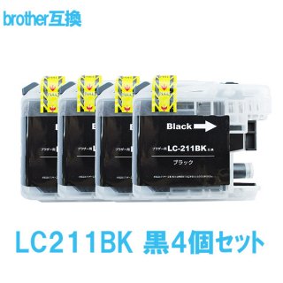 Brother ブラザー LC211BK 対応 互換インク 黒4個セット ICチップ付 残量検知あり