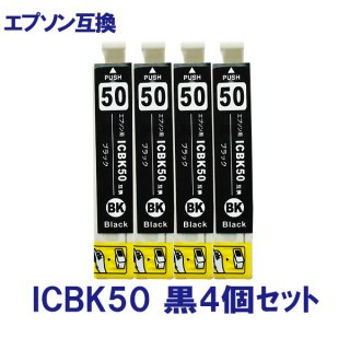 EPSON エプソン ICBK50(ふうせん) 対応 互換インク お得 黒4個セット ICチップ付 残量表示あり