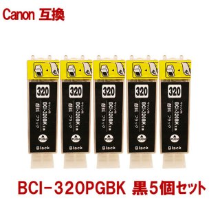 Canon キャノン BCI-320PGBK 顔料タイプ 黒5本セット 互換インクカートリッジ 残量表示あり