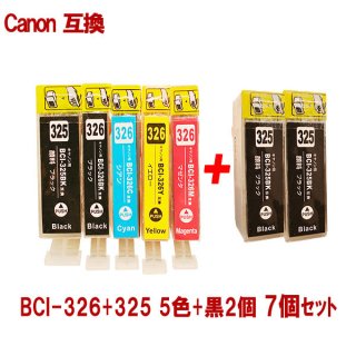 Canon キャノン 対応 互換インク BCI-326/325-5MP+325PGBK2個 5色+よく使う黒2個セット 残量表示あり