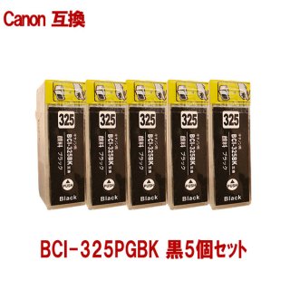 Canon キャノン BCI-325PGBK 対応互換インク 黒5本セット ICチップ付 残量表示あり