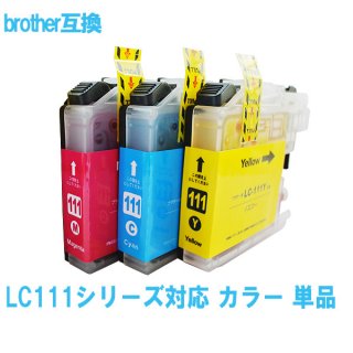 Brother ブラザー LC111シリーズ対応 カラー単品 （LC111C,LC111M,LC111Y）から選択可能 互換インクカートリッジ ICチップ付 残量表示あり