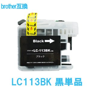 Brother ブラザー LC113BK 黒 ブラック 単品販売 互換 インクカートリッジ ICチップ付 残量表示あり