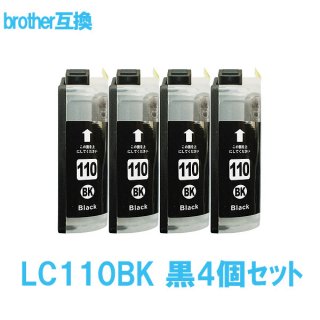 Brother ブラザー LC110BK 黒4個セット 互換インクカートリッジ ICチップ付 残量表示あり