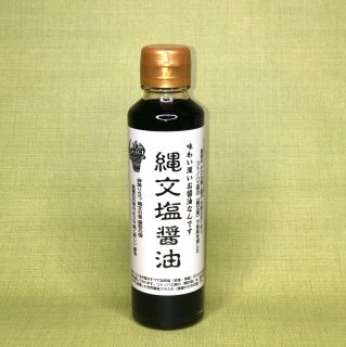 縄文塩醤油　小瓶　150ml