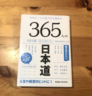 365人の日本道
