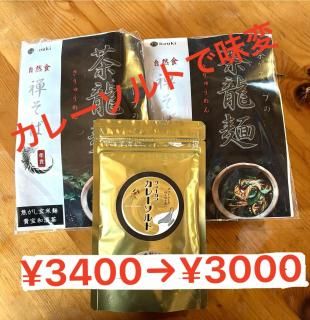 <img class='new_mark_img1' src='https://img.shop-pro.jp/img/new/icons1.gif' style='border:none;display:inline;margin:0px;padding:0px;width:auto;' />茶龍麺とヴィーガンカレーソルト味変セット