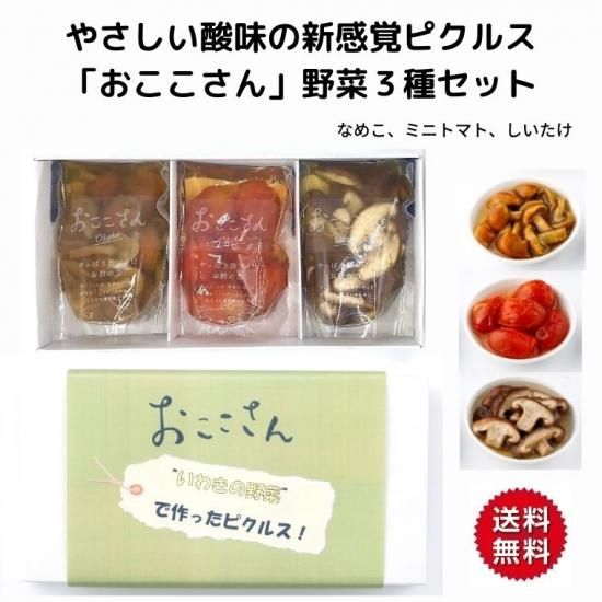 やさしい酸味の野菜ピクルス おここさん 3種セット ふくしま 浜 中 会津の困った市 やさしい酸味の野菜ピクルス おここさん 3種セット ふくしま 浜 中 会津の困った市