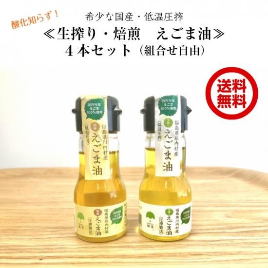 国産 低温圧搾 えごま油 30g 4本セット 生搾りと焙煎の組合せ自由 ふくしま 浜 中 会津の困った市 国産 低温圧搾 えごま油 30g 4本セット 生搾りと焙煎の組合せ自由 ふくしま 浜 中 会津の困った市