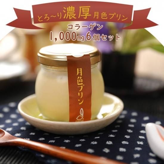 月色プリン 6個セット | とろける濃厚ギフト - ふくしま！浜・中