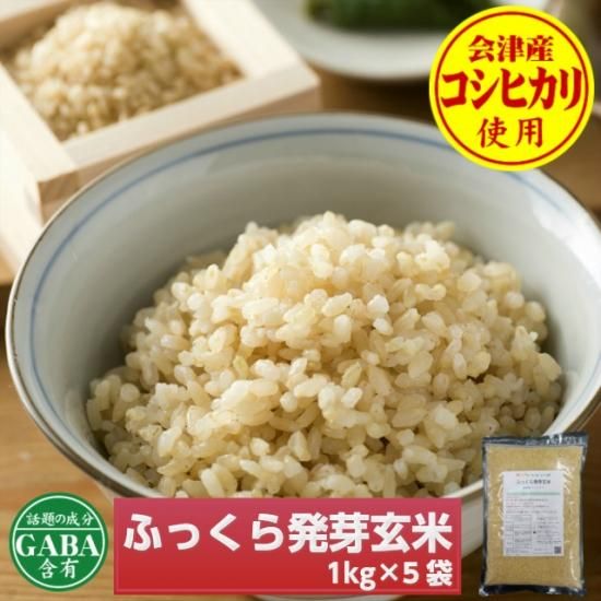 洗米不要 もちもち食感 ふっくら発芽玄米 1 5袋 米夢の郷 ふくしま 浜 中 会津の困った市