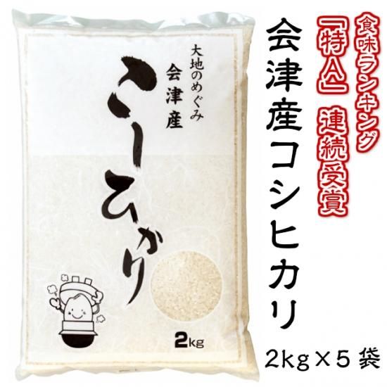 送料無料 令和３年産 新米 精米 会津産コシヒカリ 10 2 5袋 米夢の郷 ふくしま 浜 中 会津の困った市