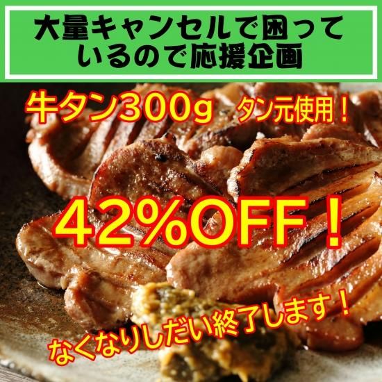牛タン 300g 飲食店キャンセル品 福相食品工業 ふくしま 浜 中 会津の困った市 牛タン 300g 飲食店キャンセル品 福相食品工業 ふくしま 浜 中 会津の困った市