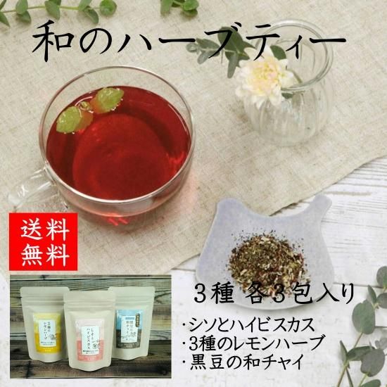 送料無料 和のハーブティー 3種セット ブルーシュエット ふくしま 浜 中 会津の困った市 送料無料 和のハーブティー 3種セット ブルーシュエット ふくしま 浜 中 会津の困った市