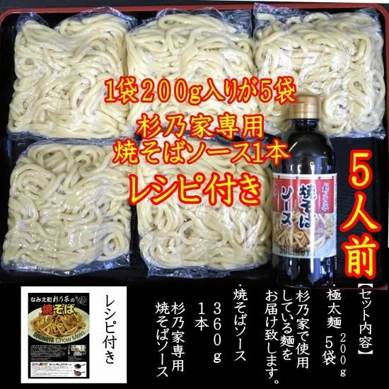 杉乃家 の なみえ焼そば セット 5人前（杉乃家） - ふくしま！浜・中・会津の困った市