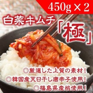 【送料無料対象】 白菜キムチ 「極」 450g × 2袋（西野屋食品）