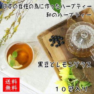 【送料無料】 ハーブティー 「黒豆とレモングラス」 10包入り（ブルーシュエット）