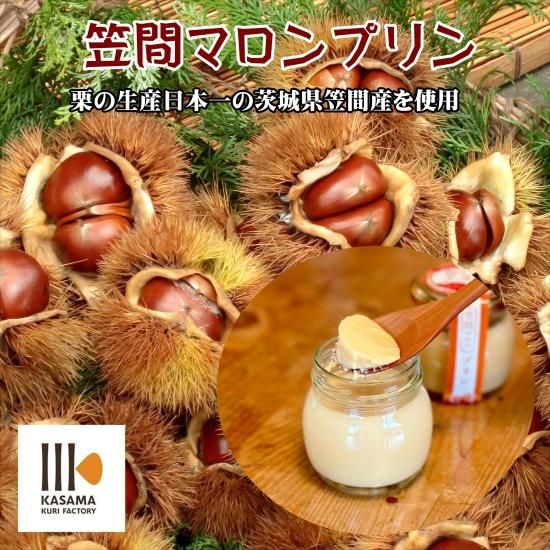 栗 の産地 笠間から 笠間マロンプリン 6個セット（ブルーシュエット）