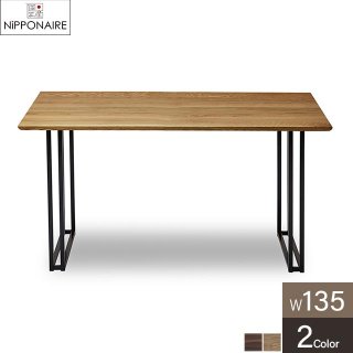 無垢材を贅沢に使用したモダンデザインテーブル 【脚：Bタイプ】［幅135］