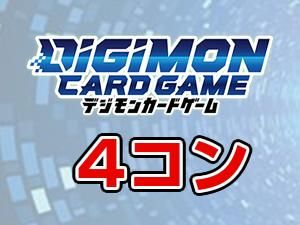 デジモン カード、デジカ 4コンセット|【秋葉原メルカード デジモン カード、デジカ 4コンセット|【秋葉原メルカード