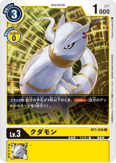 クダモン BT1-046 C デジモン LV3 - デジモンカード、デジカの クダモン BT1-046 C デジモン LV3 - デジモンカード、デジカの