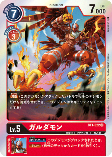 ガルダモン BT1-022 SR デジモン LV5 - デジモンカード、デジカ