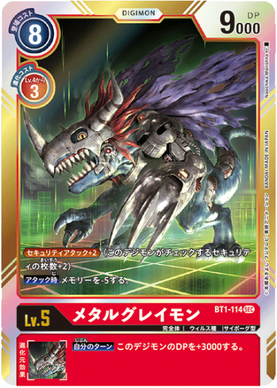 メタルグレイモン BT1-114 SEC デジモン LV5 - デジモンカード、デジカ