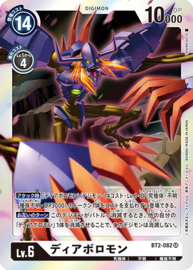 ディアボロモン BT2-082 SR デジモン - デジモンカード、デジカの通販