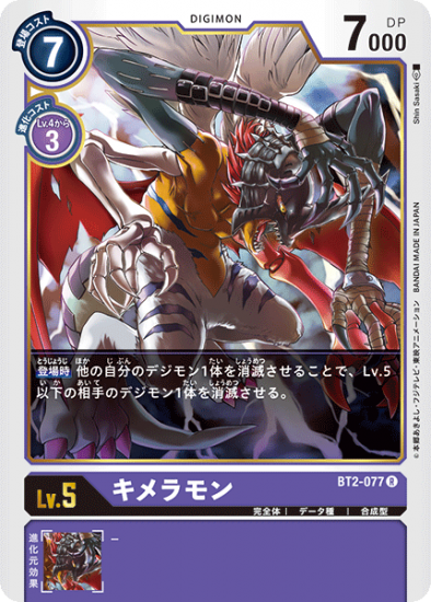 キメラモン BT2-077, R, デジモン, - デジモンカード、デジカの通販は秋葉原メルカード-ネット販売店