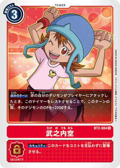 武之内空 BT2-084, R, テイマー - デジモンカード、デジカの通販は秋葉原メルカード-ネット販売店