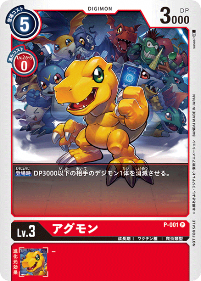 アグモン P-001 P デジモン LV3 - デジモンカード、デジカの通販