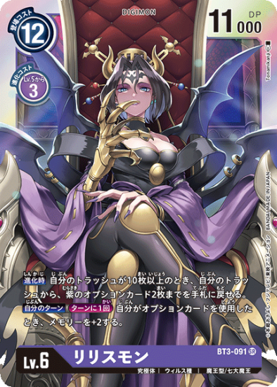 リリスモン BT3-091 SR デジモン LV6 - デジモンカード、デジカ リリスモン BT3-091 SR デジモン LV6 - デジモンカード、デジカ