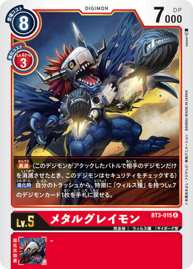メタルグレイモン BT3-015 R デジモン LV5 - デジモンカード